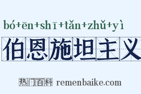 伯恩施坦主义是什么意思的图片